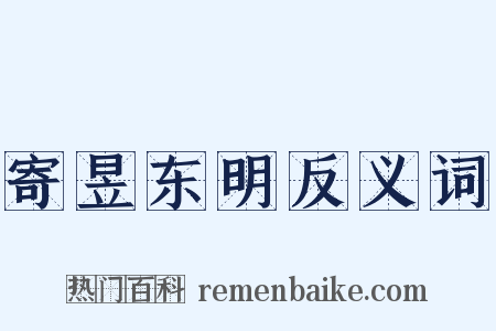 寄昱东明反义词是什么意思的图片